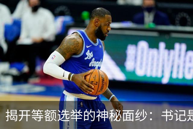 揭开等额选举的神秘面纱：书记是如何当上“第一把手”的？