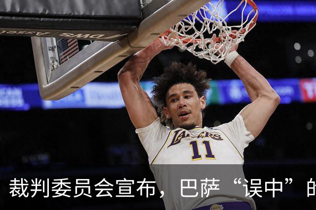 裁判委员会宣布，巴萨“误中”的点球与坎塞洛的红牌之谜！